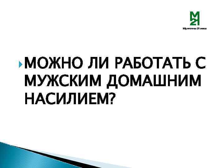  МОЖНО ЛИ РАБОТАТЬ С МУЖСКИМ ДОМАШНИМ НАСИЛИЕМ? 