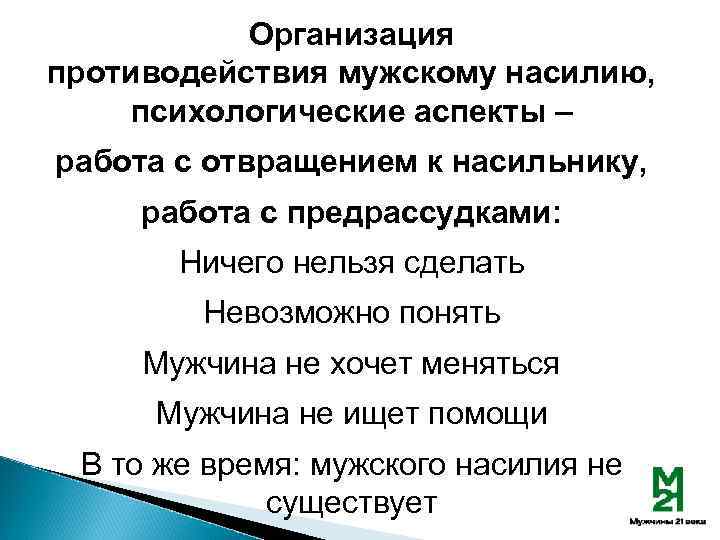 Организация противодействия мужскому насилию, психологические аспекты – работа с отвращением к насильнику, работа с