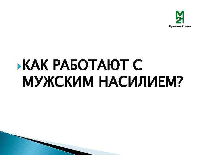  КАК РАБОТАЮТ С МУЖСКИМ НАСИЛИЕМ? 