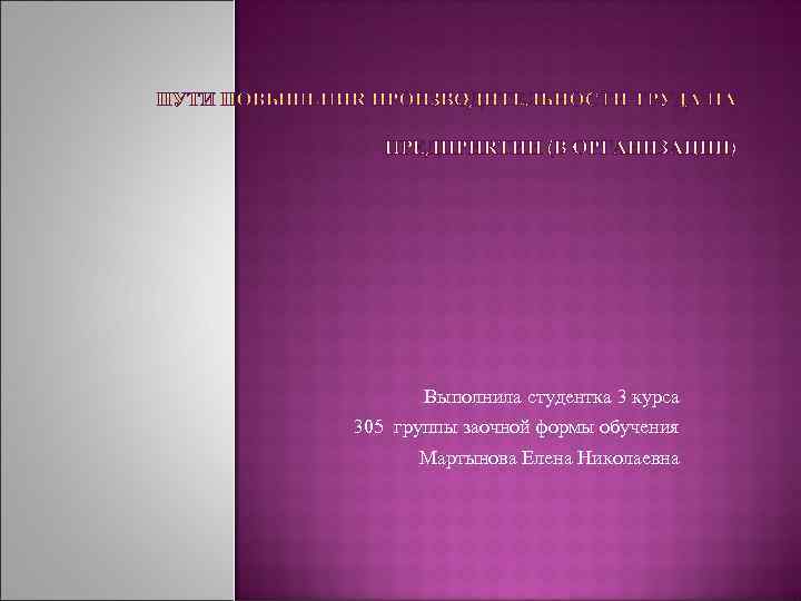 Выполнила студентка 3 курса 305 группы заочной формы обучения Мартынова Елена Николаевна 