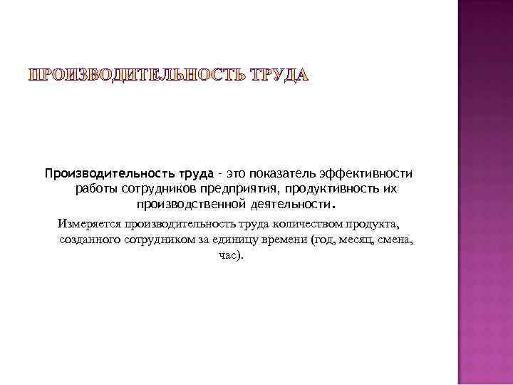 Производительность труда – это показатель эффективности работы сотрудников предприятия, продуктивность их производственной деятельности. Измеряется