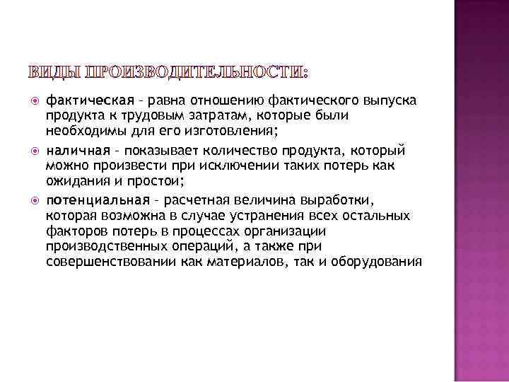  фактическая – равна отношению фактического выпуска продукта к трудовым затратам, которые были необходимы