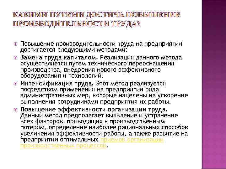  Повышение производительности труда на предприятии достигается следующими методами: Замена труда капиталом. Реализация данного
