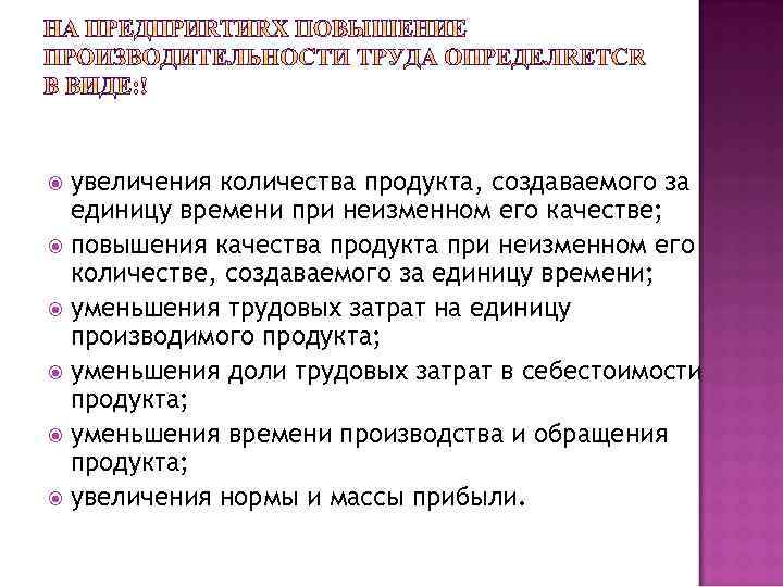 увеличения количества продукта, создаваемого за единицу времени при неизменном его качестве; повышения качества продукта