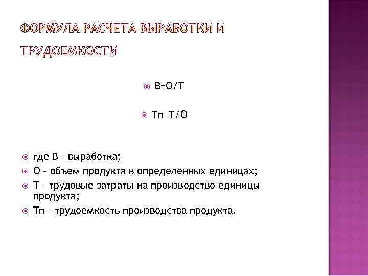  B=O/Т Tп=T/O где B – выработка; O – объем продукта в определенных единицах;