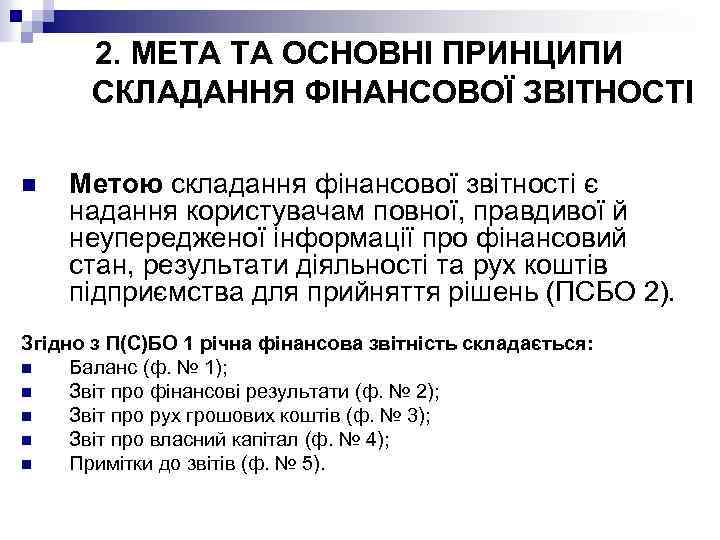 2. МЕТА ТА ОСНОВНІ ПРИНЦИПИ СКЛАДАННЯ ФІНАНСОВОЇ ЗВІТНОСТІ n Метою складання фінансової звітності є