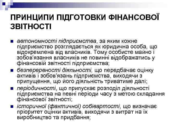 ПРИНЦИПИ ПІДГОТОВКИ ФІНАНСОВОЇ ЗВІТНОСТІ n n автономності підприємства, за яким кожне підприємство розглядається як