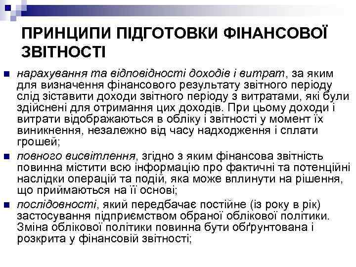 ПРИНЦИПИ ПІДГОТОВКИ ФІНАНСОВОЇ ЗВІТНОСТІ n n n нарахування та відповідності доходів і витрат, за