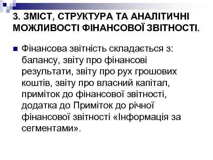 3. ЗМІСТ, СТРУКТУРА ТА АНАЛІТИЧНІ МОЖЛИВОСТІ ФІНАНСОВОЇ ЗВІТНОСТІ. n Фінансова звітність складається з: балансу,