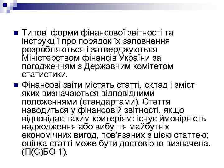 n n Типові форми фінансової звітності та інструкції про порядок їх заповнення розробляються і