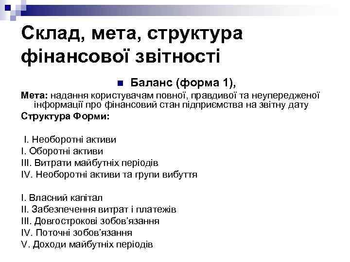 Склад, мета, структура фінансової звітності n Баланс (форма 1), Мета: надання користувачам повної, правдивої
