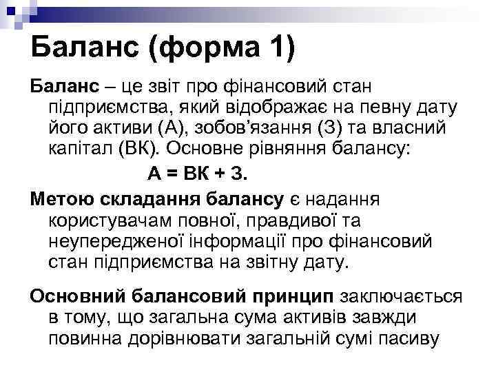 Баланс (форма 1) Баланс – це звіт про фінансовий стан підприємства, який відображає на