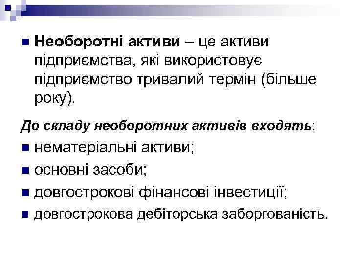 n Необоротні активи – це активи підприємства, які використовує підприємство тривалий термін (більше року).