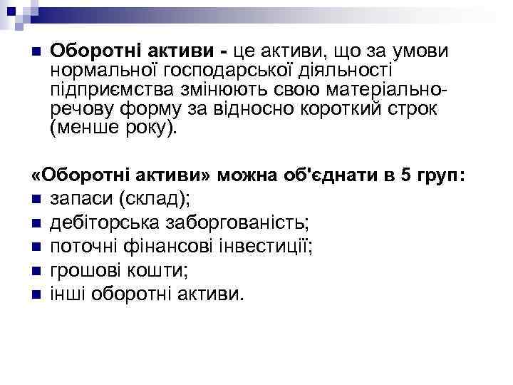 n Оборотні активи - це активи, що за умови нормальної господарської діяльності підприємства змінюють