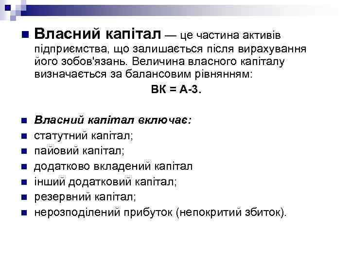 n Власний капітал — це частина активів підприємства, що залишається після вирахування його зобов'язань.