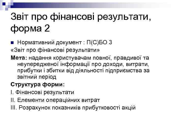 Звіт про фінансові результати, форма 2 Нормативний документ : П(С)БО 3 «Звіт про фінансові