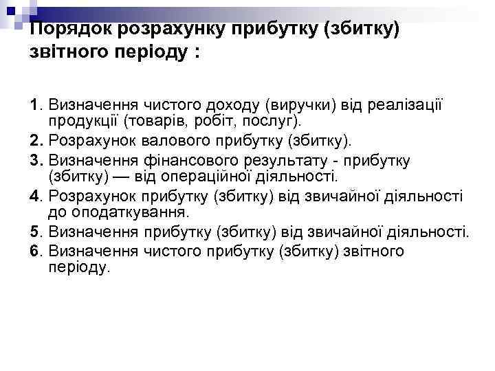 Порядок розрахунку прибутку (збитку) звітного періоду : 1. Визначення чистого доходу (виручки) від реалізації