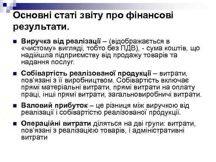 Основні статі звіту про фінансові результати. n Виручка від реалізації – (відображається в «чистому»