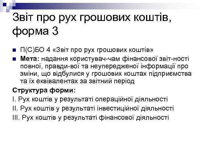 Звіт про рух грошових коштів, форма 3 П(С)БО 4 «Звіт про рух грошових коштів»