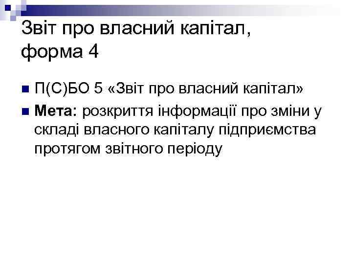 Звіт про власний капітал, форма 4 П(С)БО 5 «Звіт про власний капітал» n Мета: