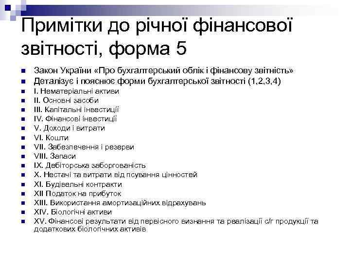 Примітки до річної фінансової звітності, форма 5 n n n n n Закон України