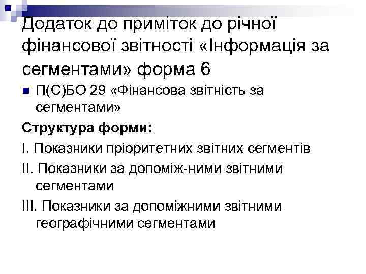 Додаток до приміток до річної фінансової звітності «Інформація за сегментами» форма 6 П(С)БО 29