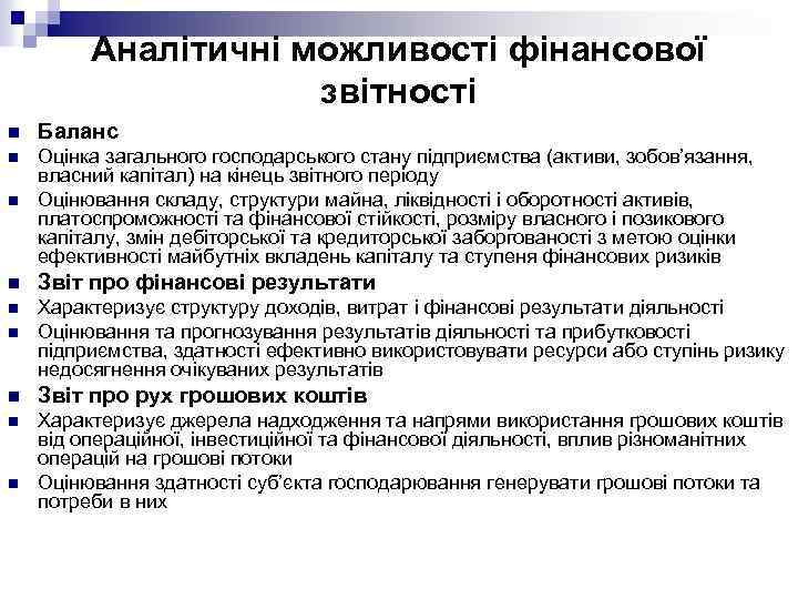 Аналітичні можливості фінансової звітності n Баланс n n Оцінка загального господарського стану підприємства (активи,