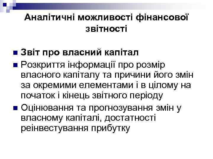 Аналітичні можливості фінансової звітності Звіт про власний капітал n Розкриття інформації про розмір власного