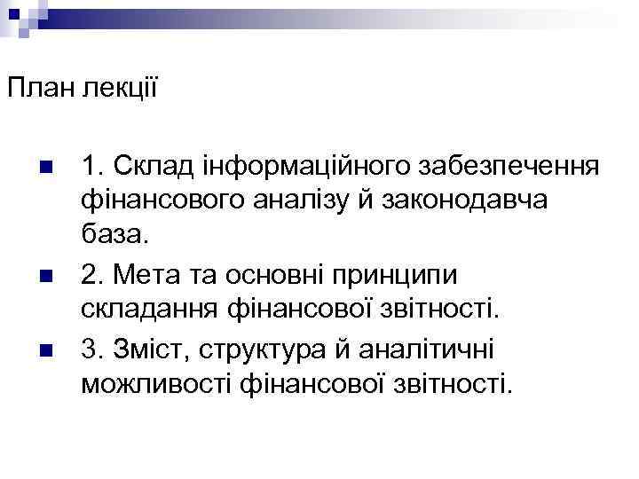 План лекції n n n 1. Склад інформаційного забезпечення фінансового аналізу й законодавча база.