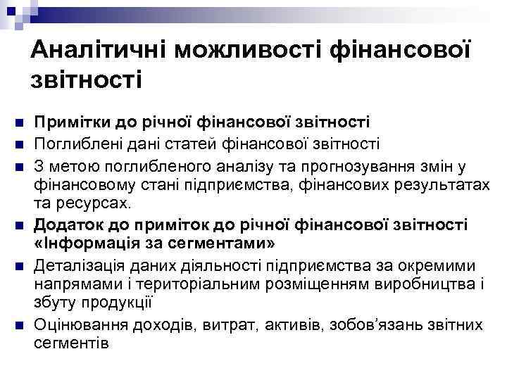 Аналітичні можливості фінансової звітності n n n Примітки до річної фінансової звітності Поглиблені дані