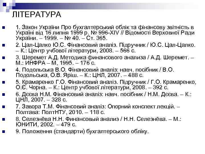 ЛІТЕРАТУРА n n n n n 1. Закон України Про бухгалтерський облік та фінансову