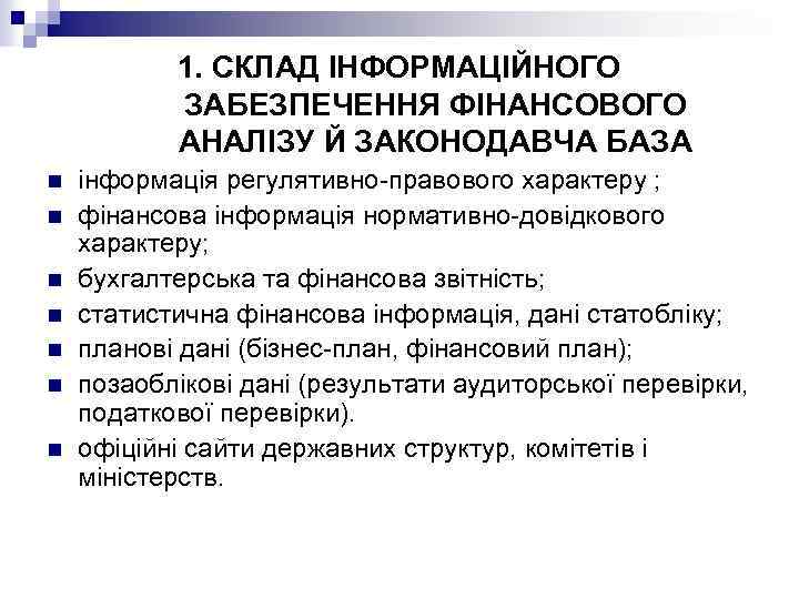1. СКЛАД ІНФОРМАЦІЙНОГО ЗАБЕЗПЕЧЕННЯ ФІНАНСОВОГО АНАЛІЗУ Й ЗАКОНОДАВЧА БАЗА n n n n інформація