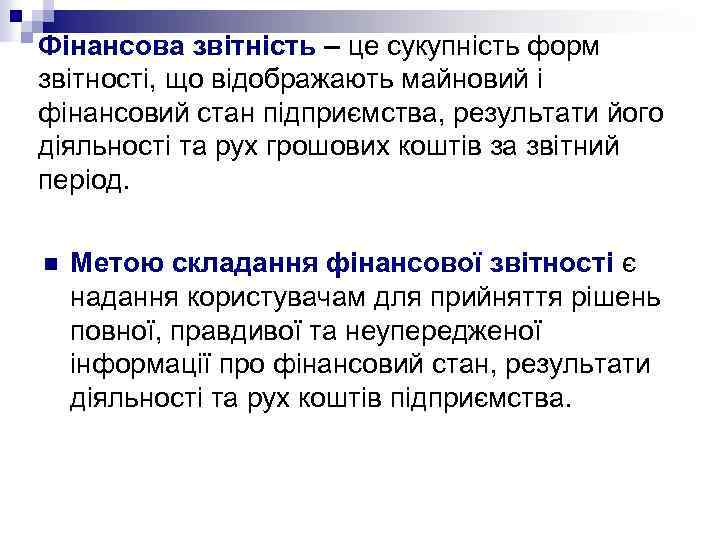 Фінансова звітність – це сукупність форм звітності, що відображають майновий і фінансовий стан підприємства,