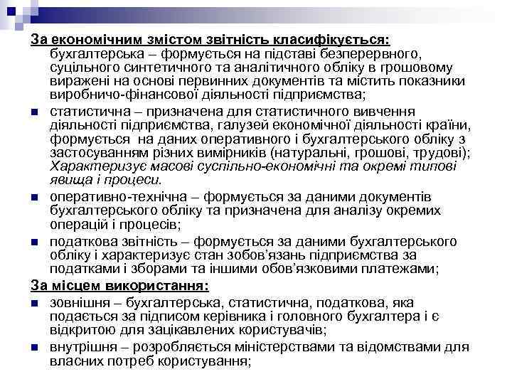 За економічним змістом звітність класифікується: бухгалтерська – формується на підставі безперервного, суцільного синтетичного та