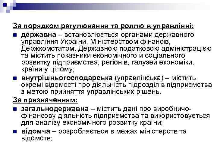 За порядком регулювання та роллю в управлінні: n державна – встановлюється органами державного управління