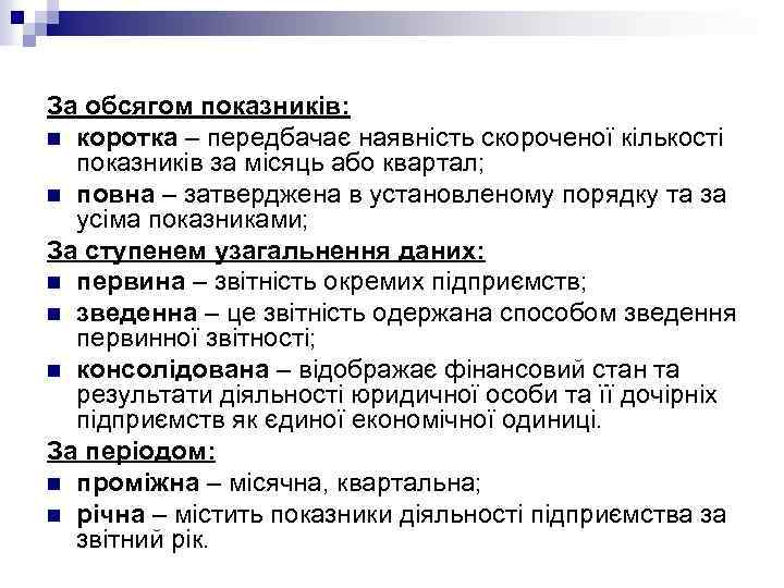 За обсягом показників: n коротка – передбачає наявність скороченої кількості показників за місяць або