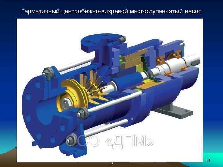 Герметичный центробежно-вихревой многоступенчатый насос 13 13 