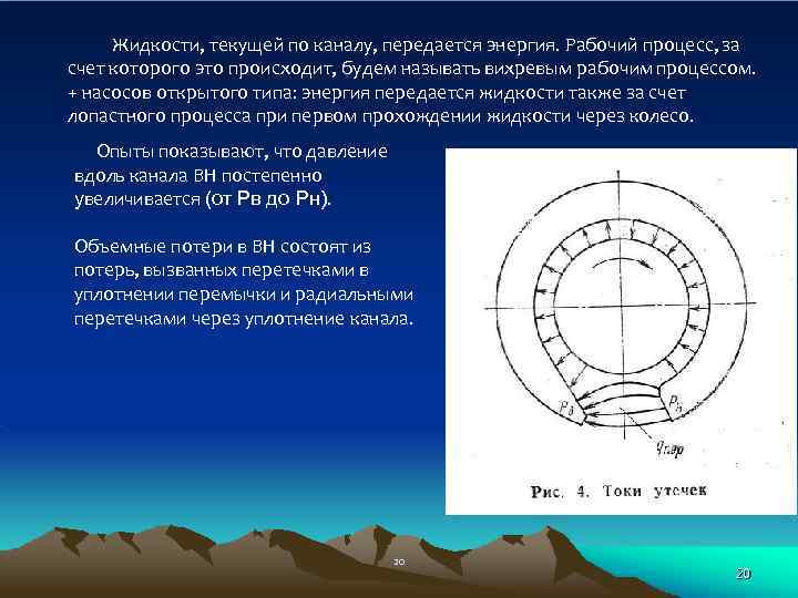 Жидкости, текущей по каналу, передается энергия. Рабочий процесс, за счет которого это происходит, будем