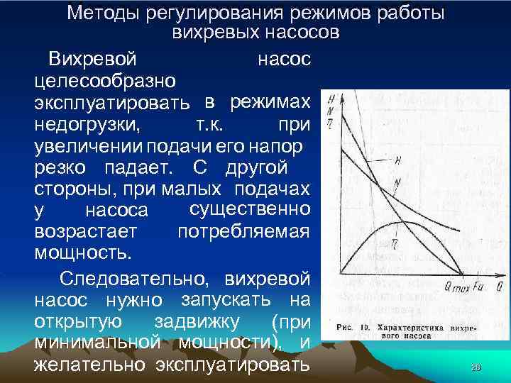 Методы регулирования режимов работы вихревых насосов насос Вихревой целесообразно эксплуатировать в режимах т. к.