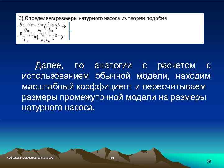 Далее, по аналогии с расчетом с использованием обычной модели, находим масштабный коэффициент и пересчитываем