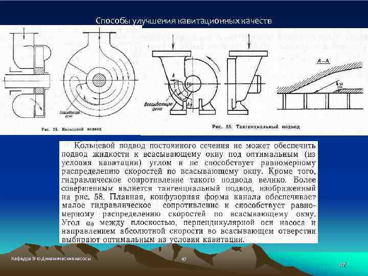 Способы улучшения кавитационных качеств Кафедра Э-10 Динамические насосы 47 47 