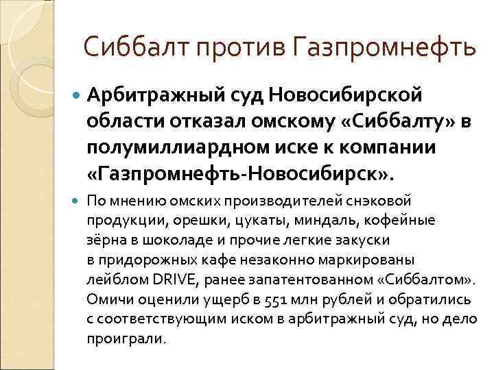 Сиббалт против Газпромнефть Арбитражный суд Новосибирской области отказал омскому «Сиббалту» в полумиллиардном иске к