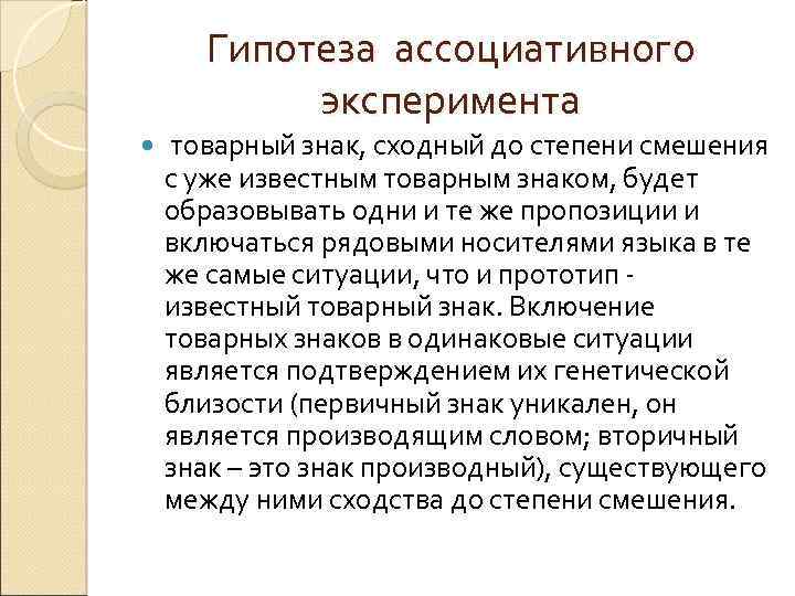 Гипотеза ассоциативного эксперимента товарный знак, сходный до степени смешения с уже известным товарным знаком,