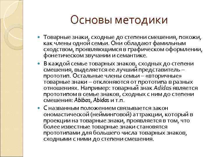 Основы методики Товарные знаки, сходные до степени смешения, похожи, как члены одной семьи. Они