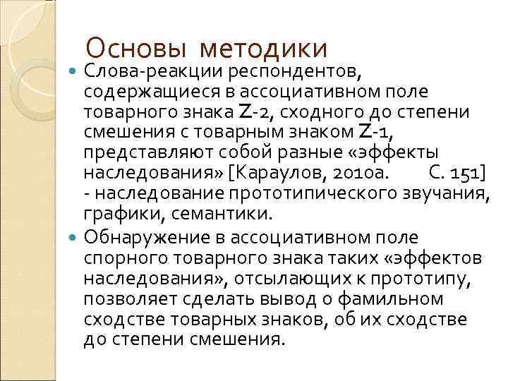 Основы методики Слова-реакции респондентов, содержащиеся в ассоциативном поле товарного знака Z-2, сходного до степени