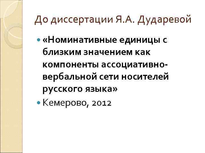 До диссертации Я. А. Дударевой «Номинативные единицы с близким значением как компоненты ассоциативновербальной сети