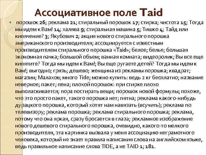 Ассоциативное поле Taid порошок 26; реклама 21; стиральный порошок 17; стирка; чистота 15; Тогда