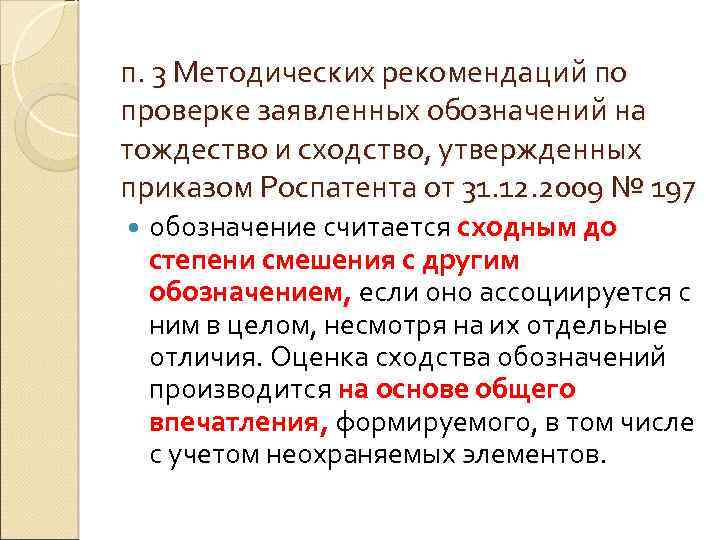 п. 3 Методических рекомендаций по проверке заявленных обозначений на тождество и сходство, утвержденных приказом