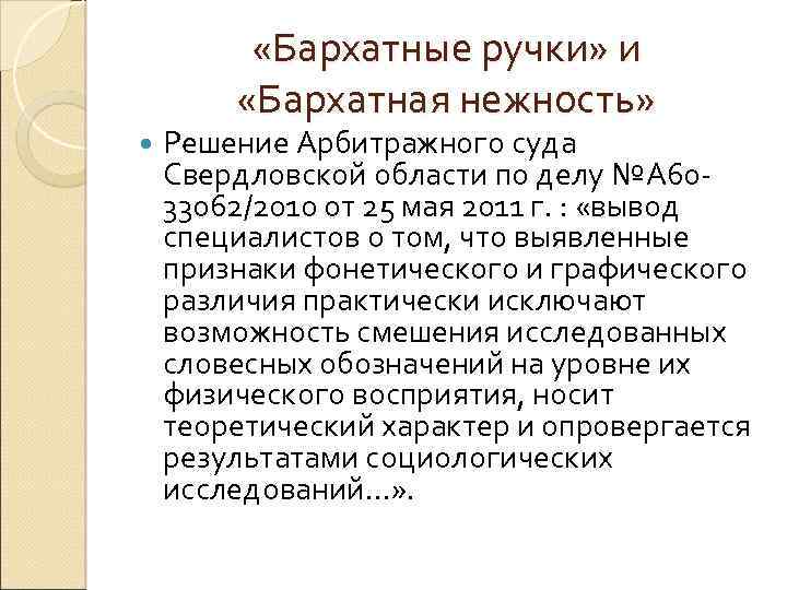  «Бархатные ручки» и «Бархатная нежность» Решение Арбитражного суда Свердловской области по делу №А