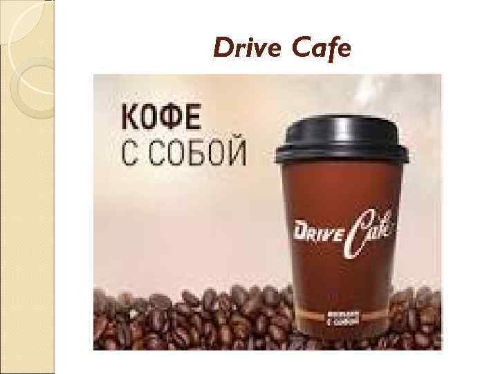 Drive Cafe 